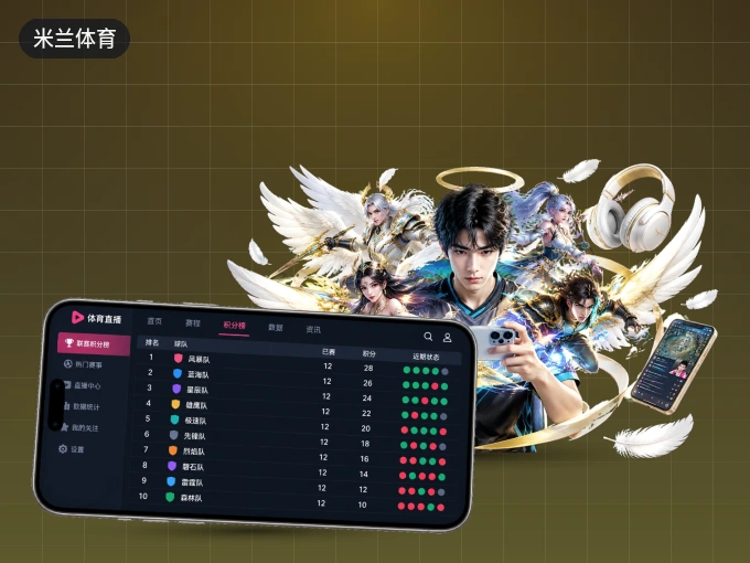 装好米兰体育 APP，看球体验更流畅